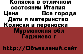 Коляска в отличном состоянии Италия › Цена ­ 3 000 - Все города Дети и материнство » Коляски и переноски   . Мурманская обл.,Гаджиево г.